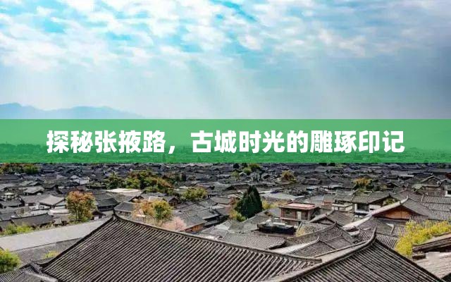 探秘張掖路，古城時(shí)光的雕琢印記