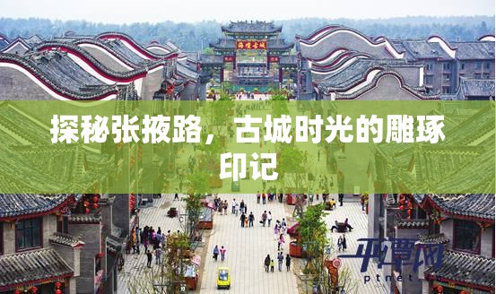 探秘張掖路，古城時(shí)光的雕琢印記