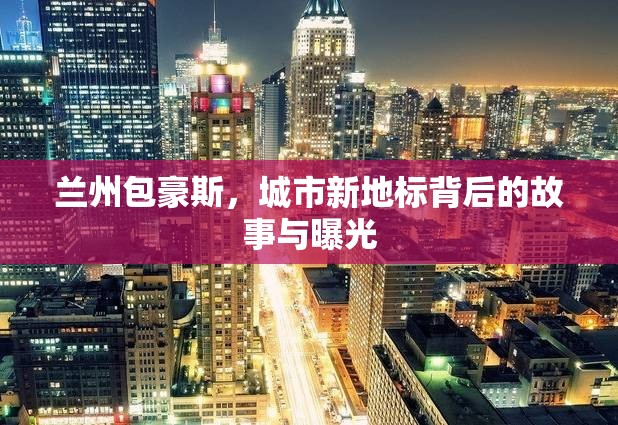 蘭州包豪斯，城市新地標(biāo)背后的故事與曝光