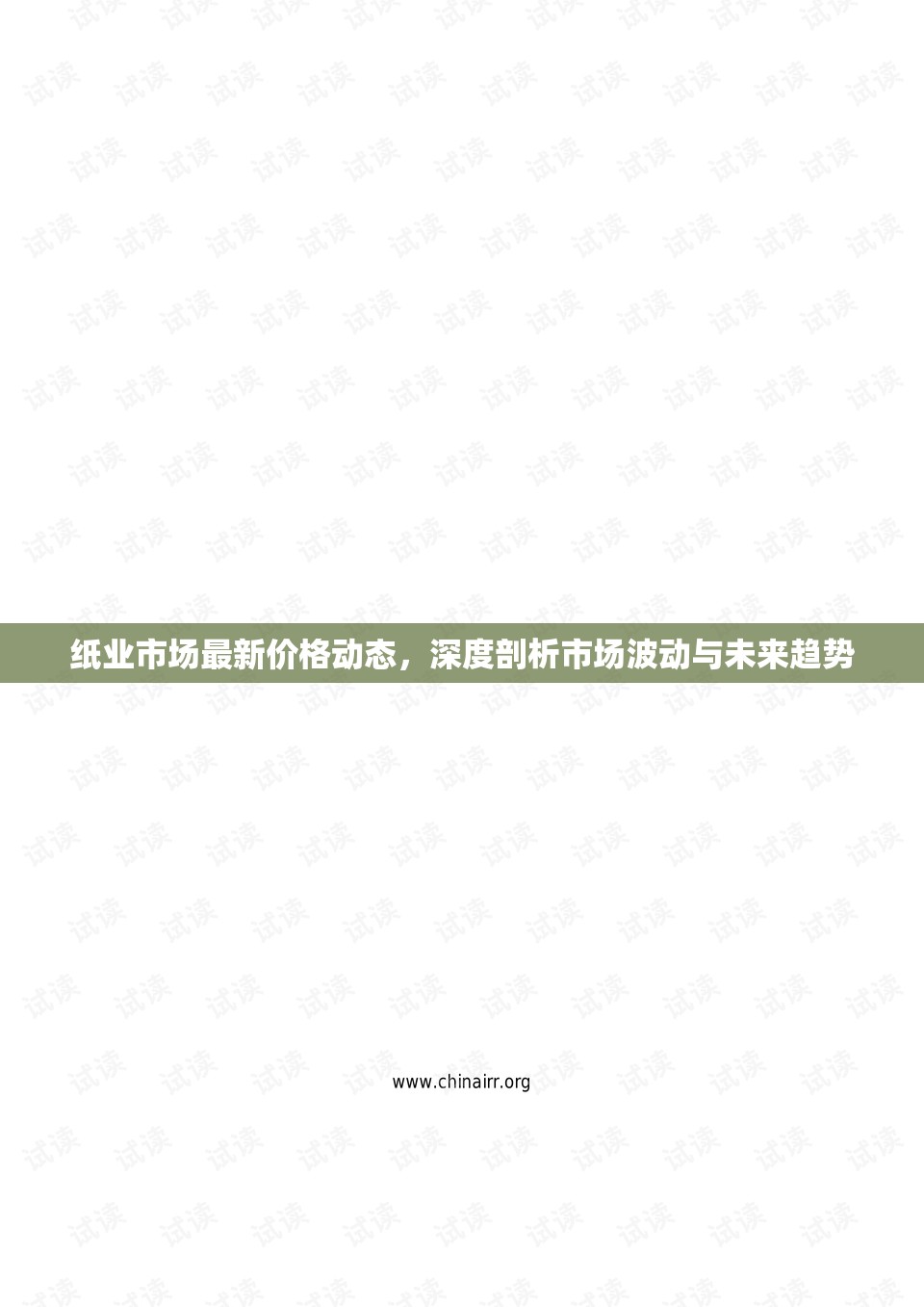 紙業(yè)市場最新價格動態(tài)，深度剖析市場波動與未來趨勢