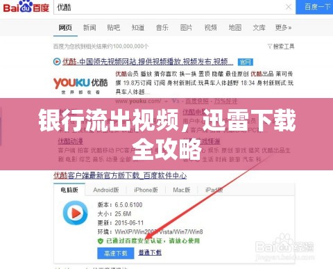 銀行流出視頻，迅雷下載全攻略
