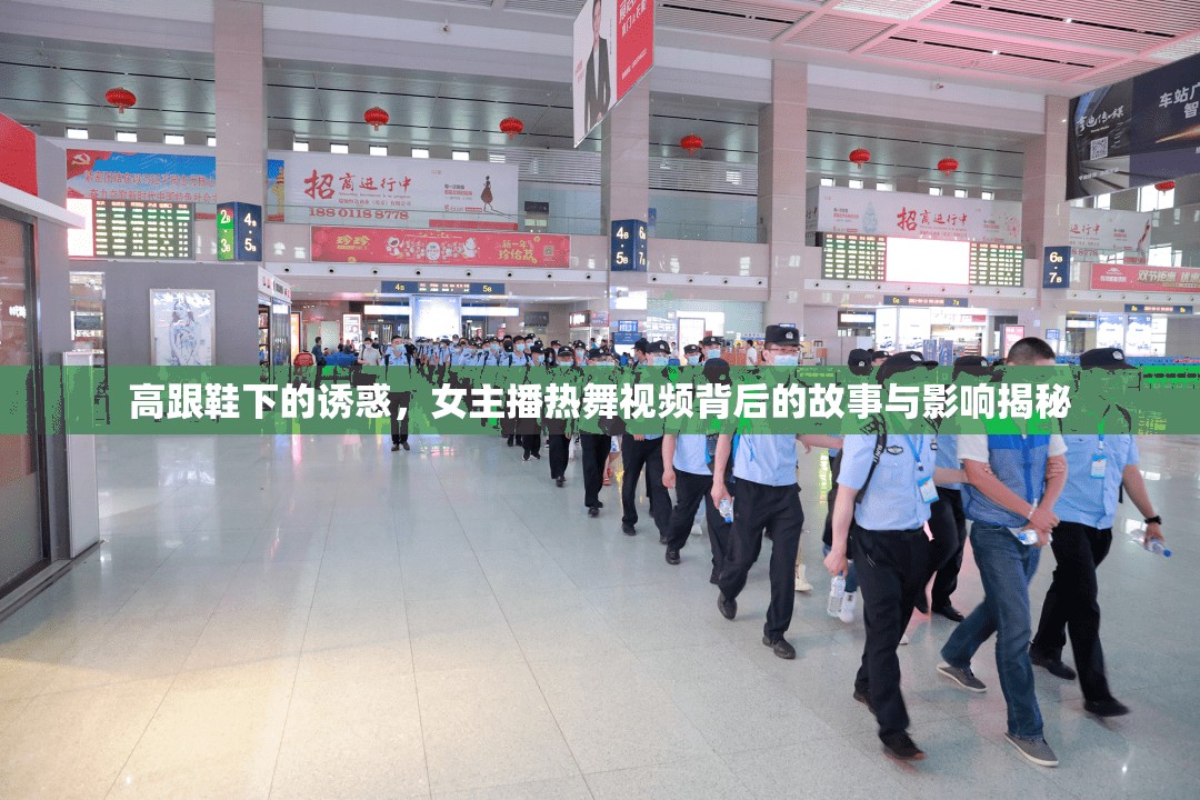 高跟鞋下的誘惑，女主播熱舞視頻背后的故事與影響揭秘