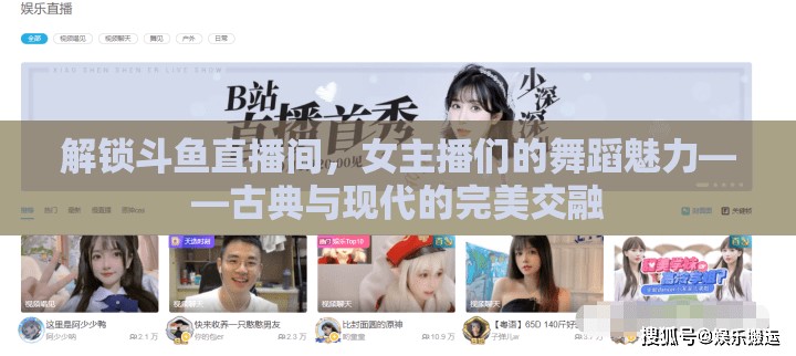 解鎖斗魚直播間，女主播們的舞蹈魅力——古典與現(xiàn)代的完美交融