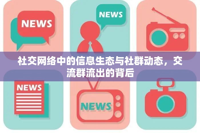 社交網(wǎng)絡(luò)中的信息生態(tài)與社群動(dòng)態(tài)，交流群流出的背后