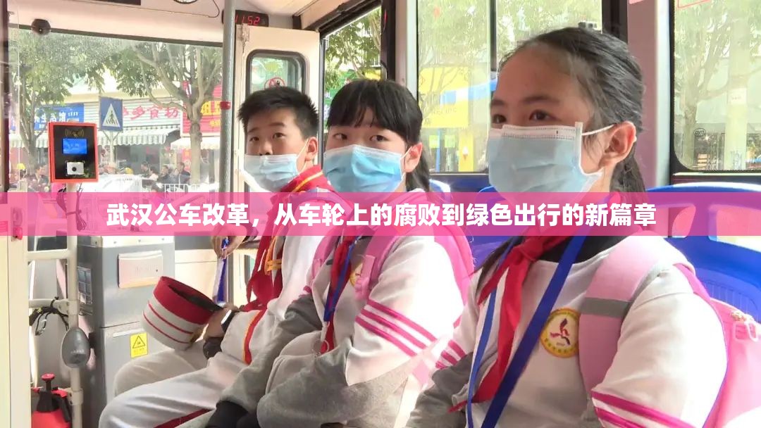 武漢公車改革，從車輪上的腐敗到綠色出行的新篇章