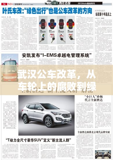 武漢公車改革，從車輪上的腐敗到綠色出行的新篇章
