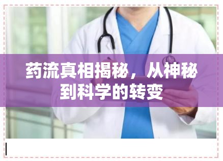 藥流真相揭秘，從神秘到科學(xué)的轉(zhuǎn)變