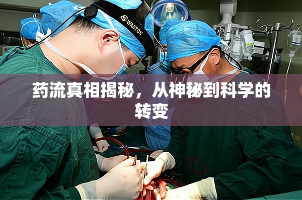 藥流真相揭秘，從神秘到科學(xué)的轉(zhuǎn)變