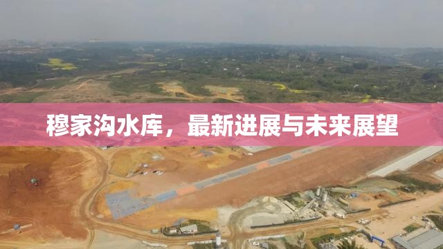 穆家溝水庫，最新進(jìn)展與未來展望