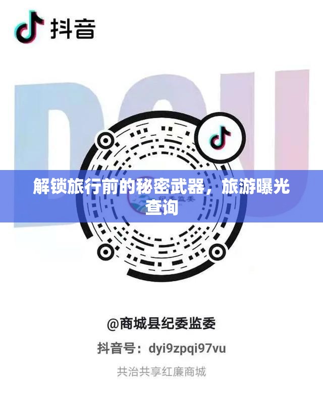 解鎖旅行前的秘密武器，旅游曝光查詢(xún)