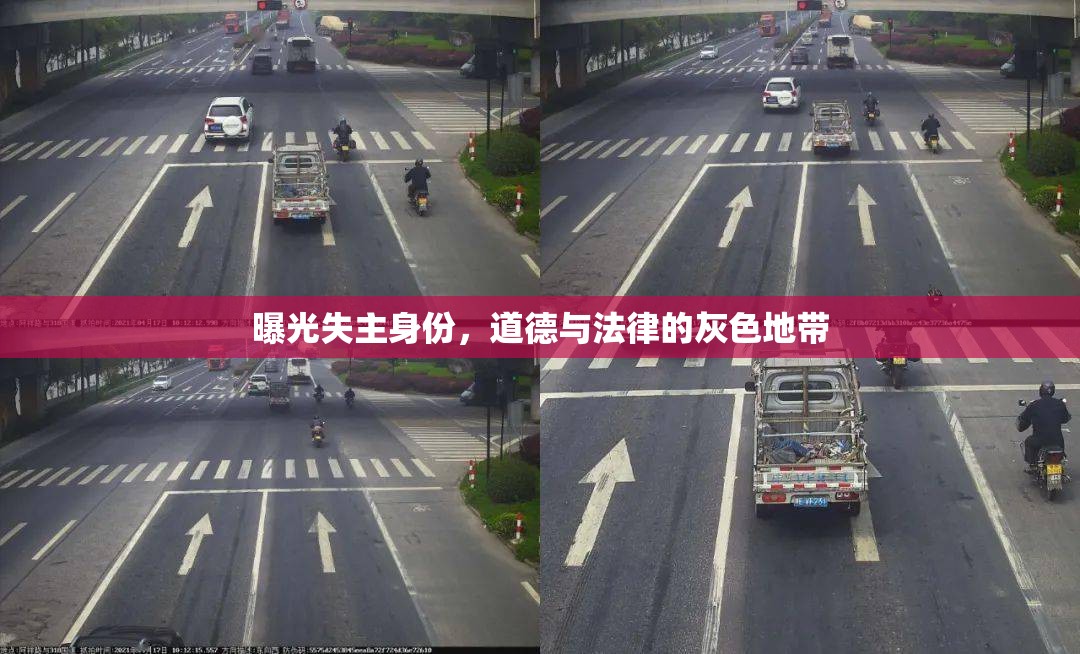 曝光失主身份，道德與法律的灰色地帶