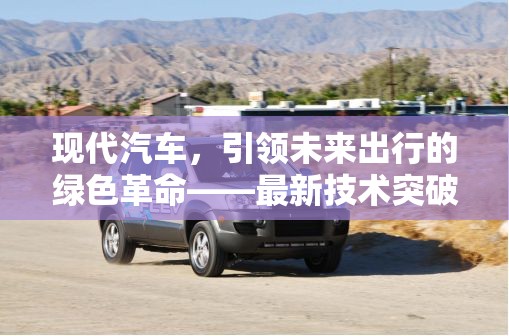 現(xiàn)代汽車，引領(lǐng)未來出行的綠色革命——最新技術(shù)突破與市場動態(tài)解析