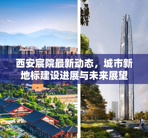西安宸院最新動態(tài)，城市新地標(biāo)建設(shè)進(jìn)展與未來展望