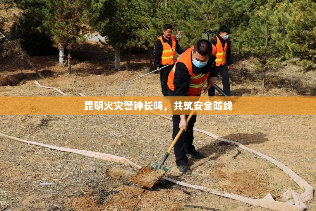 昆明火災(zāi)警鐘長(zhǎng)鳴，共筑安全防線