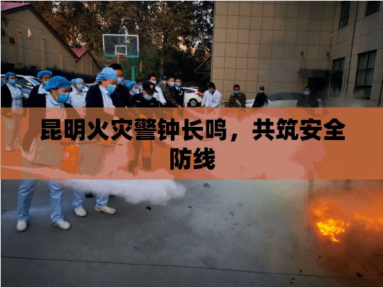 昆明火災(zāi)警鐘長(zhǎng)鳴，共筑安全防線