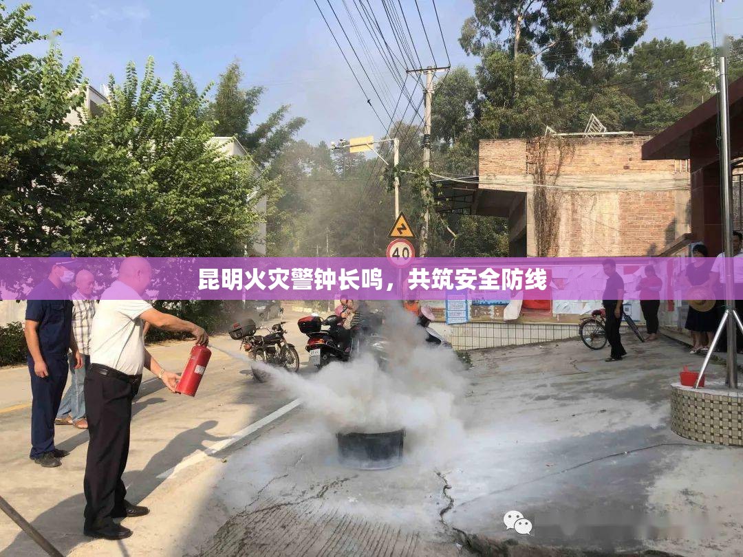昆明火災(zāi)警鐘長(zhǎng)鳴，共筑安全防線
