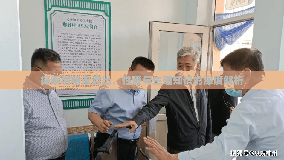 探索射精未流出，性愛與生理知識的深度解析