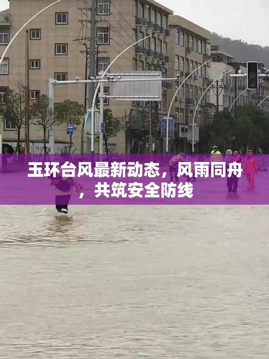 玉環(huán)臺風(fēng)最新動態(tài)，風(fēng)雨同舟，共筑安全防線