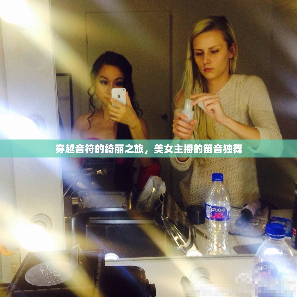 穿越音符的綺麗之旅，美女主播的笛音獨舞