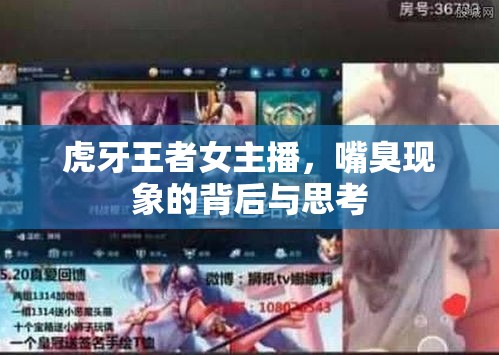 虎牙王者女主播，嘴臭現(xiàn)象的背后與思考