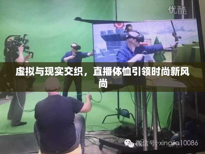 虛擬與現(xiàn)實交織，直播體恤引領時尚新風尚