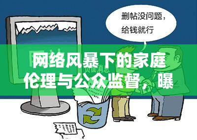 網(wǎng)絡(luò)風暴下的家庭倫理與公眾監(jiān)督，曝光球爸的爭議