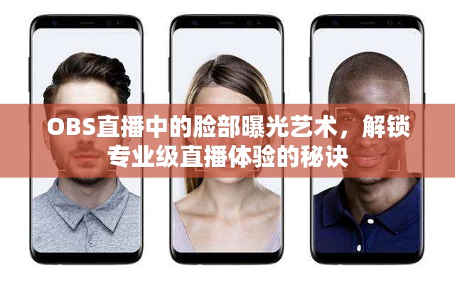 OBS直播中的臉部曝光藝術(shù)，解鎖專業(yè)級直播體驗(yàn)的秘訣