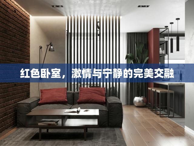 紅色臥室，激情與寧靜的完美交融