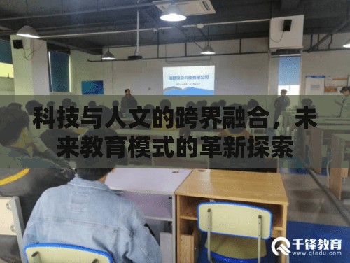 科技與人文的跨界融合，未來教育模式的革新探索