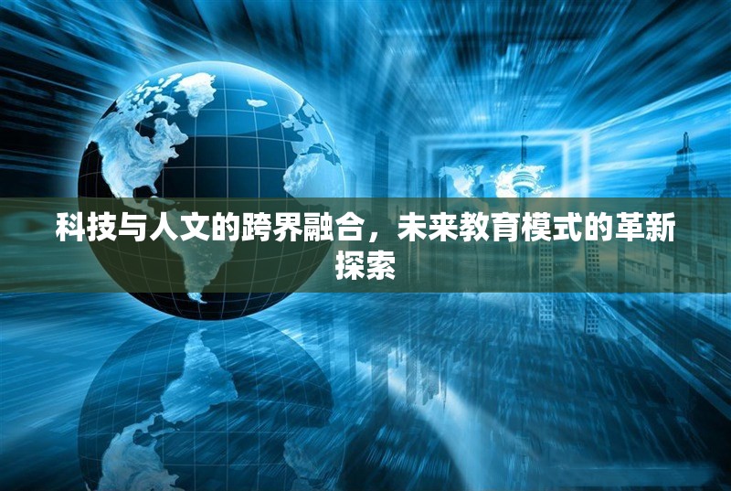 科技與人文的跨界融合，未來教育模式的革新探索