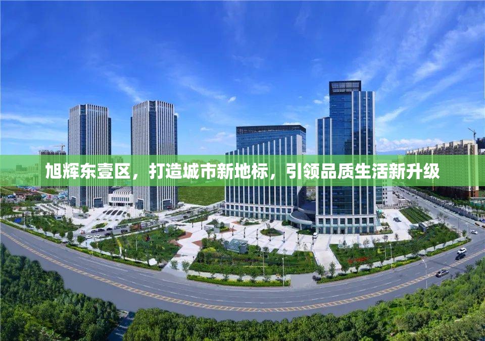 旭輝東壹區(qū)，打造城市新地標，引領品質(zhì)生活新升級
