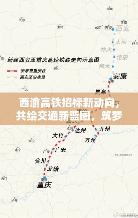西渝高鐵招標(biāo)新動向，共繪交通新藍(lán)圖，筑夢未來