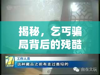揭秘，乞丐騙局背后的殘酷真相