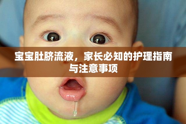 寶寶肚臍流液，家長必知的護理指南與注意事項