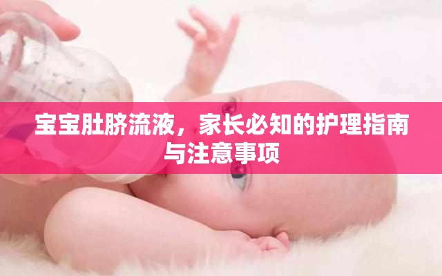 寶寶肚臍流液，家長必知的護理指南與注意事項