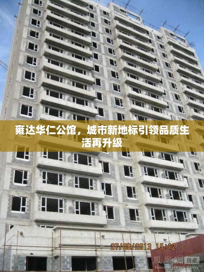 雍達(dá)華仁公館，城市新地標(biāo)引領(lǐng)品質(zhì)生活再升級