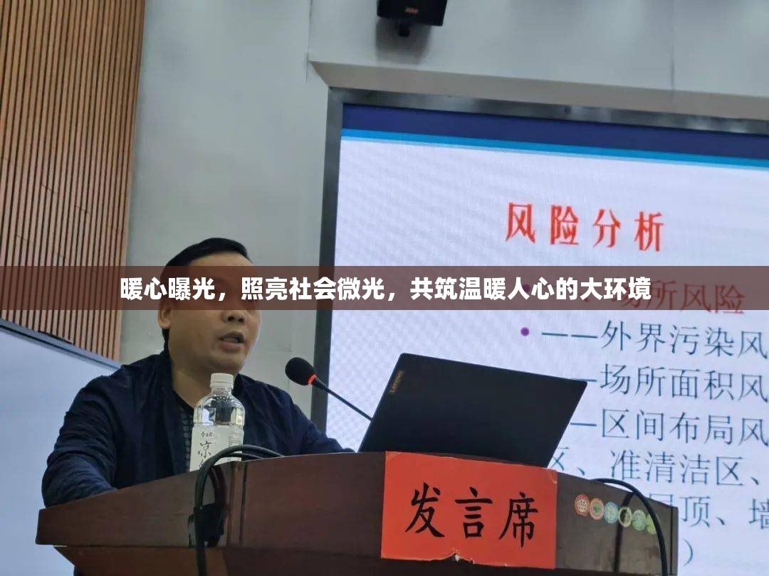 暖心曝光，照亮社會微光，共筑溫暖人心的大環(huán)境