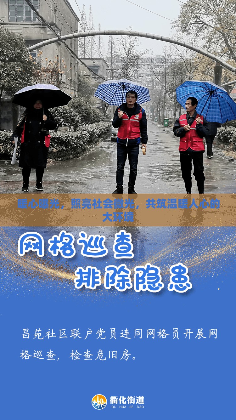 暖心曝光，照亮社會微光，共筑溫暖人心的大環(huán)境