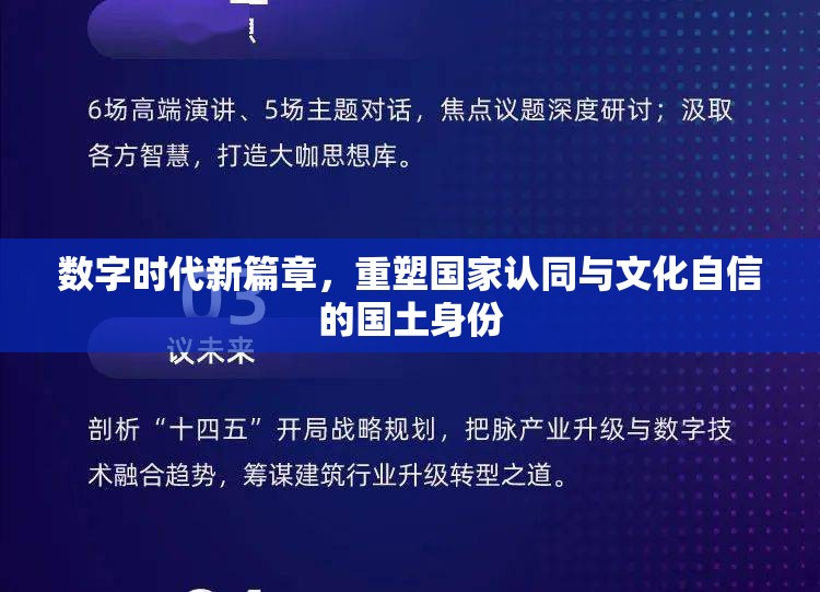 數(shù)字時(shí)代新篇章，重塑?chē)?guó)家認(rèn)同與文化自信的國(guó)土身份