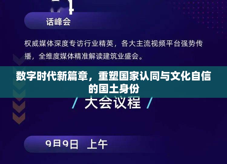 數(shù)字時(shí)代新篇章，重塑?chē)?guó)家認(rèn)同與文化自信的國(guó)土身份