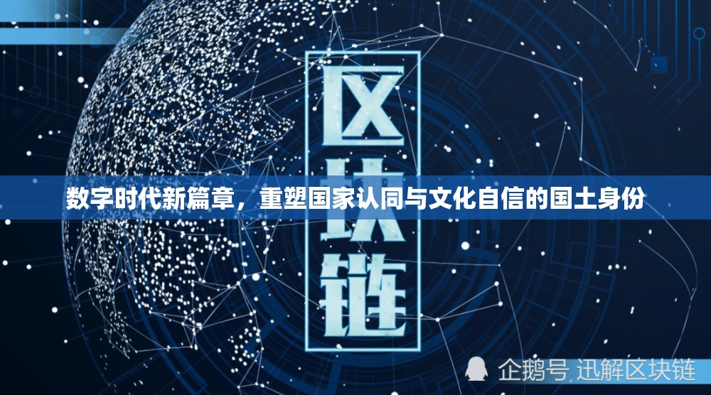 數(shù)字時(shí)代新篇章，重塑?chē)?guó)家認(rèn)同與文化自信的國(guó)土身份