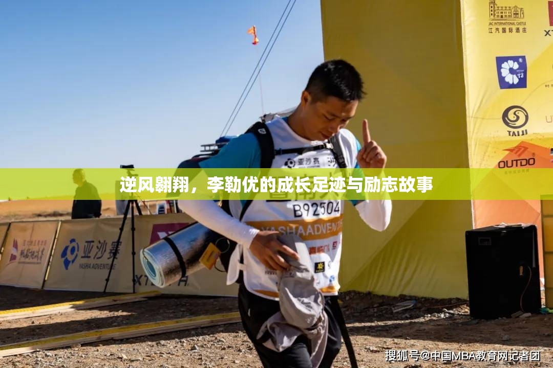 逆風翱翔，李勒優(yōu)的成長足跡與勵志故事