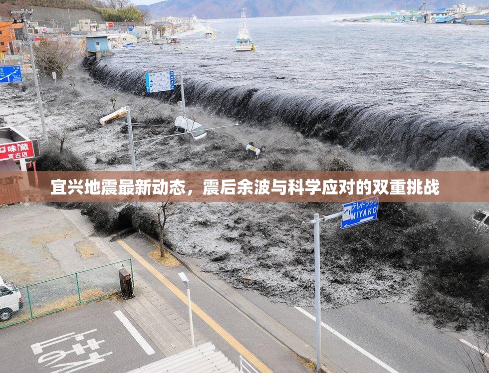 宜興地震最新動(dòng)態(tài)，震后余波與科學(xué)應(yīng)對(duì)的雙重挑戰(zhàn)