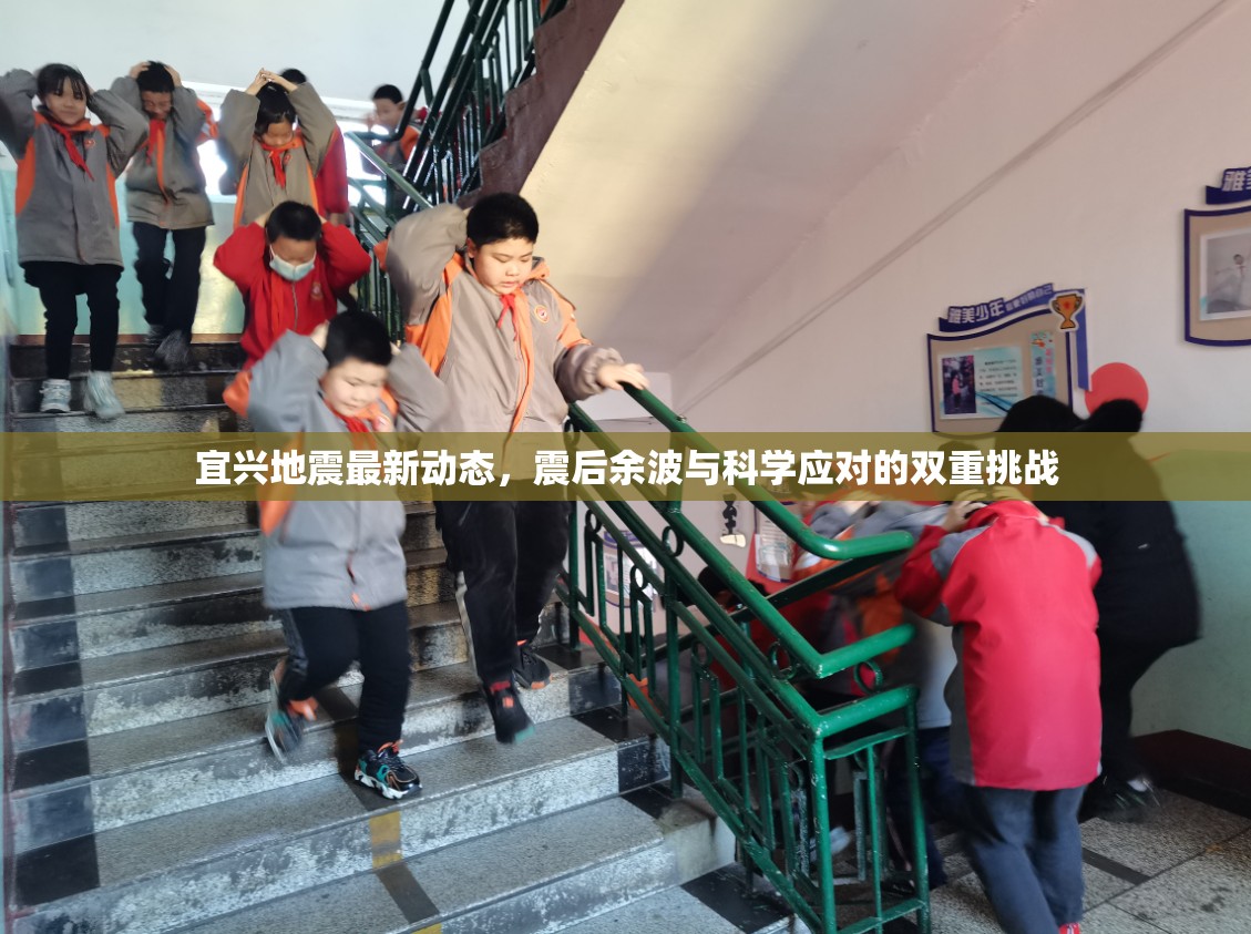 宜興地震最新動(dòng)態(tài)，震后余波與科學(xué)應(yīng)對(duì)的雙重挑戰(zhàn)