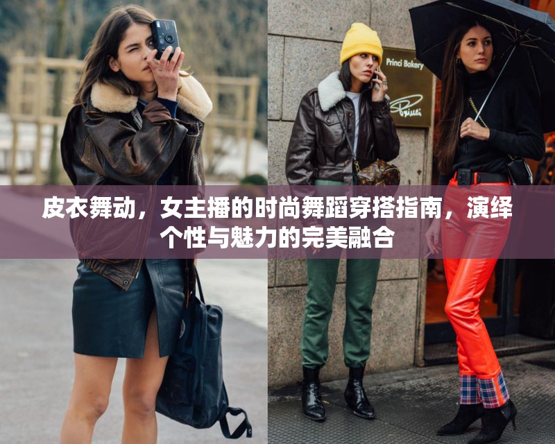 皮衣舞動，女主播的時尚舞蹈穿搭指南，演繹個性與魅力的完美融合