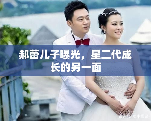 郝蕾兒子曝光，星二代成長的另一面