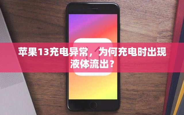 蘋果13充電異常，為何充電時出現(xiàn)液體流出？
