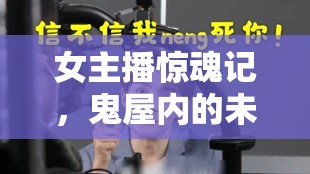 女主播驚魂記，鬼屋內的未知綁架