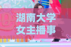 湖南大學女主播事件，言論自由與校園文化之間的碰撞與思考