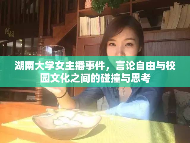 湖南大學女主播事件，言論自由與校園文化之間的碰撞與思考
